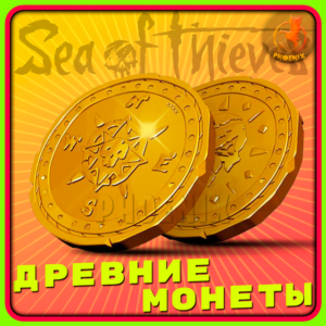 ⬛⬛Sea of Thieves 550-5100 Древних Монет КЛЮЧ