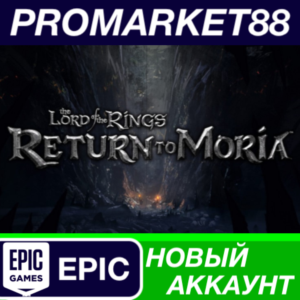 ✅ The Lord of the Rings: Return to Moria Epic Games АКК