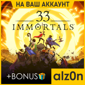 🟥33 Immortals + 450 игр🧿ПК・ОНЛАЙН・НА ВАШ АККАУНТ