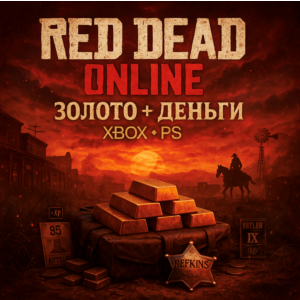 RED DEAD ONLINE ЗОЛОТО + ДЕНЬГИ | XBOX PS 4/5 | СБП 0%
