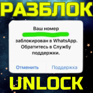 РАЗБЛОКИРОВКА WHATSAPP  РАЗБЛОКИРОВАТЬ ВОТСАП