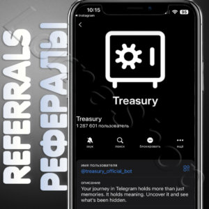 ⚙️Treasury | РЕФЕРАЛЫ | @treasury_official_bot✨