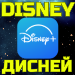 Новый аккаунт DISNEY ДИСНЕЙ Турция США Европа Любой