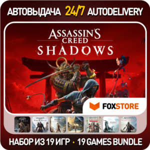 Assassin´s Creed Shadows + Mirage + Valhalla + еще 16