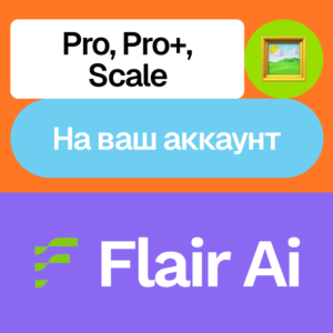 💥 Flair Ai | Pro, Pro +, Scale | Без входа