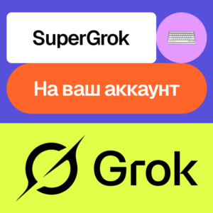 🦾 Grok 3 Ai | SuperGrok | Месяц | На ваш аккаунт
