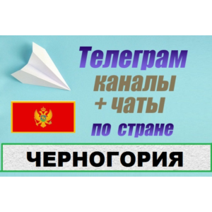 База 1000 Телеграм каналов и чатов Черногория (2025 г)