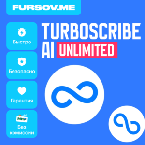 ✏️ TurboScribe AI 🧠🤖 ПОДПИСКА ✅ Unlimited ✅ БЕЗ ВХОДА