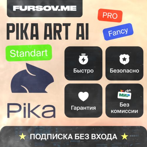 🎨 PIKA Art AI 🧠🤖 ПОДПИСКИ ✅ НА ВАШ АККАУНТ ✅
