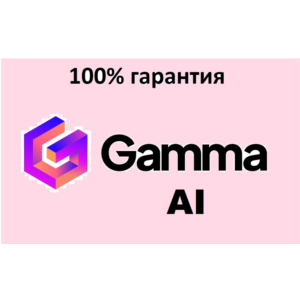 🔴GAMMA.APP AI ✅PLUS | ПРО 🔴 ПОДПИСКА🔴