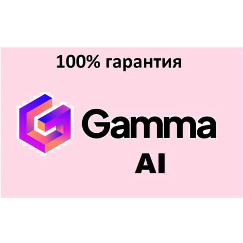 🔴GAMMA.APP AI ✅PLUS | ПРО 🔴 ПОДПИСКА🔴