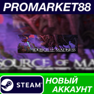 ✅ Source of Madness Steam АККАУНТ НОВЫЙ+ПОЧТА
