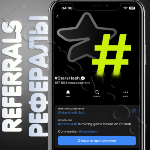 🔋#StarsHash | РЕФЕРАЛЫ | @starshash_bot✨