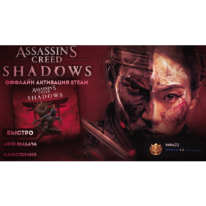 ОБЩИЙ АККАУНТ 𝐒𝐓𝐄𝐀𝐌~Assassin´s Creed Shadows