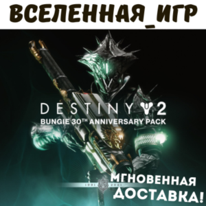 Destiny 2: Bungie 30th Anniversary Pack (РФ/СНГ) STEAM