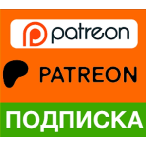 🔴PATREON 🔴ПОДПИШИТЕСЬ НА ВАШ АККАУНТ🔴БЫСТРОЕ ОБСЛУЖИ