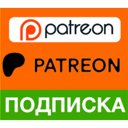 🔴PATREON 🔴ПОДПИШИТЕСЬ НА ВАШ АККАУНТ🔴БЫСТРОЕ ОБСЛУЖИ