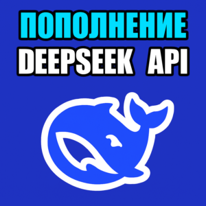 🔴 API DeepSeek 🔴 БЫСТРОЕ ПОПОЛНЕНИЕ БАЛАНСА API