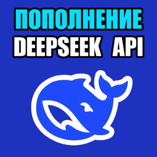 🔴 API DeepSeek 🔴 БЫСТРОЕ ПОПОЛНЕНИЕ БАЛАНСА API