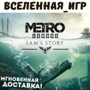 Metro Exodus - Sam´s Story (РФ/СНГ/REGION FREE) КЛЮЧ