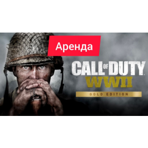 Call of Duty: WWII Gold Edition Xbox Аренда