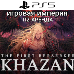 The First Berserker: Khazan PS5 П2 Аренда от 7 дней
