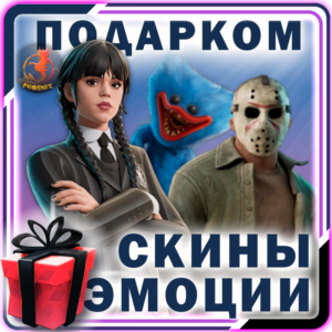 ⬛⬛Fortnite Скины / Предметы / Эмоции Подарком