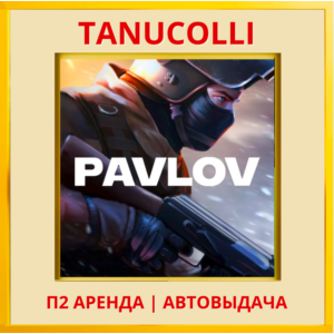 ☀️ Pavlov (VR2) (PS/PS5/EN) Аренда от 7 дней