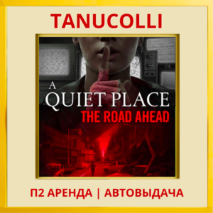 ☀️ A Quiet Place The Road Ahead (PS5/RU) Аренда 7 дней