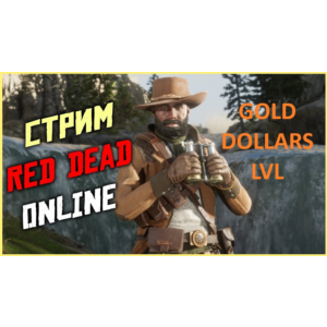 🤠RDO🤠4.000.000 ДОЛЛАРОВ🧈30000 ЗОЛОТА🧈220 УРОВЕНЬ✅