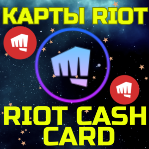 RIOT CASH CARD ПОДАРОЧНЫЕ КАРТЫ 120-2450 TRY ТУРЦИЯ