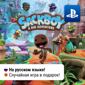 Sackboy: A Big Adventure (PS4/PS5) | П2-П3