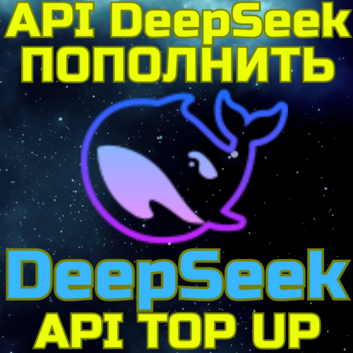 ПОПОЛНЕНИЕ API БАЛАНСА DeepSeek пополнить апи дипсик