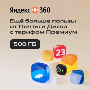 🔥ЯНДЕКС ДИСК 360 ПРЕМИУМ ОБЛАКО 500ГБ НА 12 МЕСЯЦЕВ🔥