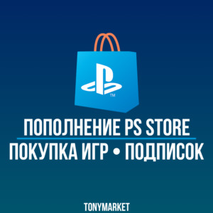 2.7 | ПОКУПКА ИГР/ПОПОЛНЕНИЕ/ПОДПИСКИ PSN ТУРЦИЯ