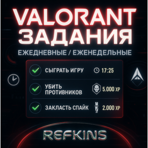 VALORANT ВЫПОЛНЕНИЕ ЕЖЕДНЕВНЫХ И ЕЖЕНЕДЕЛЬНЫХ ЗАДАНИЙ