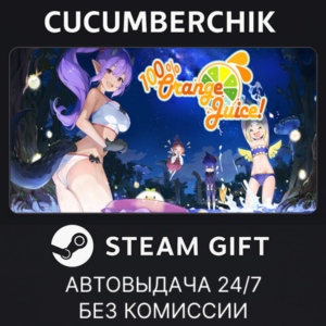 100% Orange Juice✅STEAM GIFT AUTO✅RU+МИР