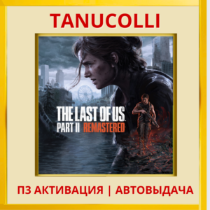 The Last of Us Part 2 II Remastered (PS5/RU) Активация