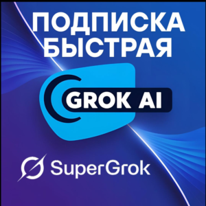 🔴СуперГрок X.Ай | Подписка на Грок AI ✅