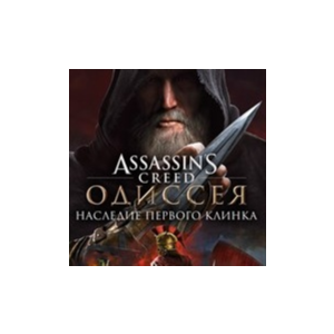 🟢Assassin’s CreedⓇ Одиссея–Наследие первого клин🟢Xbox