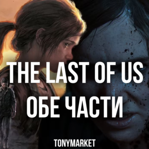 • The Last Of US ОБЕ ЧАСТИ • STEAM • Оффлайн •