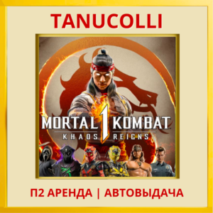 ☀️ Mortal Kombat 1 Khaos Reigns (PS5/RU) Аренда 7 дней