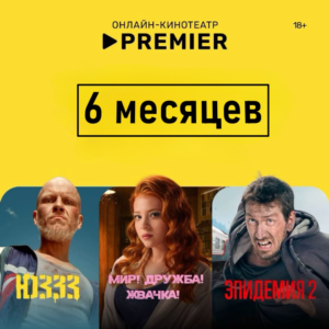 🎬 PREMIER.ONE/ТНТ ПРЕМЬЕР/🔥6 МЕСЯЦЕВ 🔥