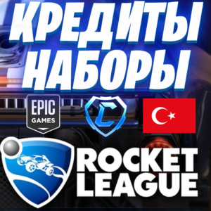 ROCKET LEAGUE / РОКЕТ ЛИГА КРЕДИТЫ НАБОРЫ 🚙 EPIC GAMES