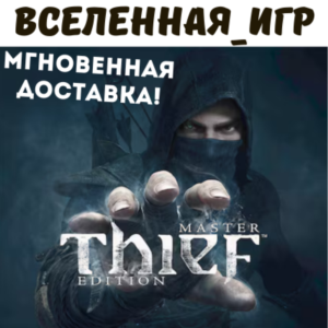 Thief: Master Thief Edition (РФ/СНГ/REGION FREE) КЛЮЧ