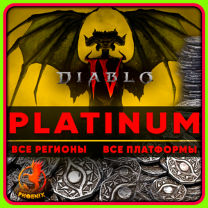 ⬛⬛Diablo IV 500-11500 Платины КЛЮЧ