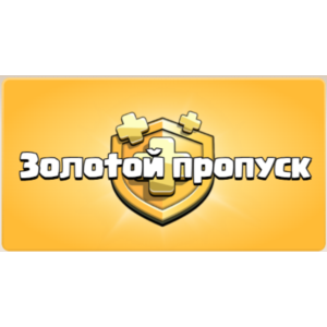 Clash of Clans | GOLD PASS | Золотой Пропуск