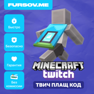 🔑Minecraft Home Cape (Twitch) / ТВИЧ ПЛАЩ 🔑КОД🔑