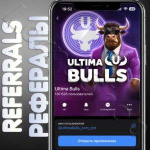 ✨Ultima Bulls | РЕФЕРАЛЫ | @UltimaBulls_com_bot ✅