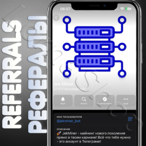 ✨Jek Miner | РЕФЕРАЛЫ | @jekminer_bot ✅